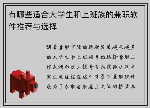 有哪些适合大学生和上班族的兼职软件推荐与选择