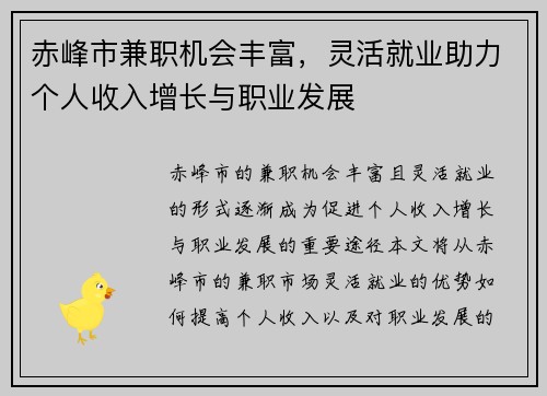 赤峰市兼职机会丰富，灵活就业助力个人收入增长与职业发展