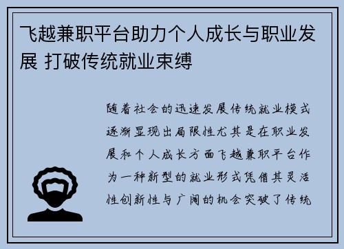 飞越兼职平台助力个人成长与职业发展 打破传统就业束缚