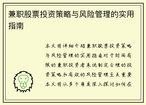 兼职股票投资策略与风险管理的实用指南