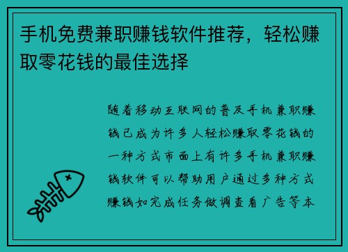 手机免费兼职赚钱软件推荐，轻松赚取零花钱的最佳选择