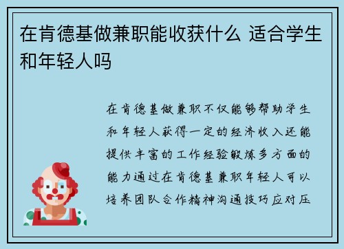 在肯德基做兼职能收获什么 适合学生和年轻人吗