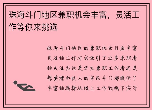 珠海斗门地区兼职机会丰富，灵活工作等你来挑选