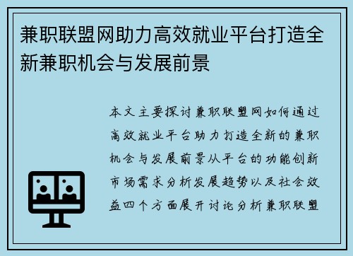 兼职联盟网助力高效就业平台打造全新兼职机会与发展前景
