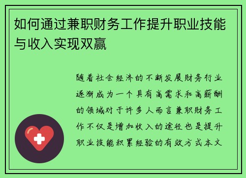 如何通过兼职财务工作提升职业技能与收入实现双赢