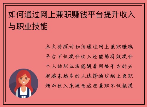 如何通过网上兼职赚钱平台提升收入与职业技能