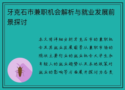 牙克石市兼职机会解析与就业发展前景探讨