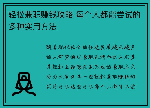 轻松兼职赚钱攻略 每个人都能尝试的多种实用方法