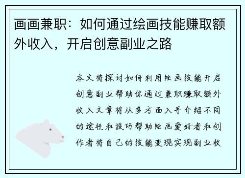 画画兼职：如何通过绘画技能赚取额外收入，开启创意副业之路