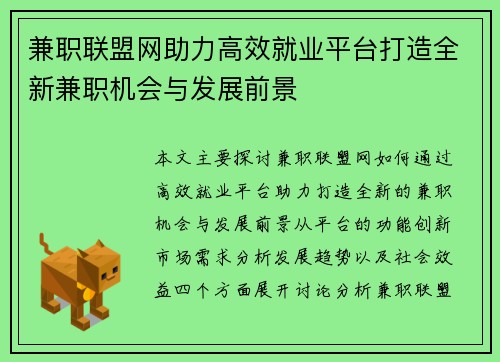 兼职联盟网助力高效就业平台打造全新兼职机会与发展前景