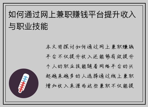 如何通过网上兼职赚钱平台提升收入与职业技能
