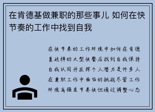 在肯德基做兼职的那些事儿 如何在快节奏的工作中找到自我