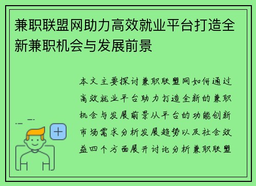 兼职联盟网助力高效就业平台打造全新兼职机会与发展前景