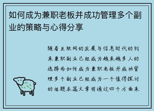 如何成为兼职老板并成功管理多个副业的策略与心得分享