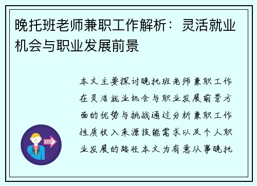 晚托班老师兼职工作解析：灵活就业机会与职业发展前景