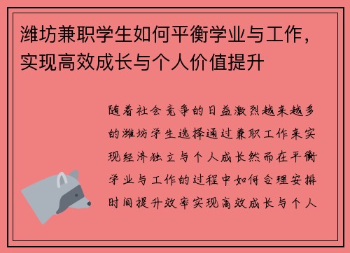 潍坊兼职学生如何平衡学业与工作，实现高效成长与个人价值提升