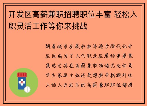 开发区高薪兼职招聘职位丰富 轻松入职灵活工作等你来挑战