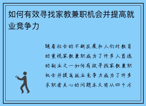 如何有效寻找家教兼职机会并提高就业竞争力