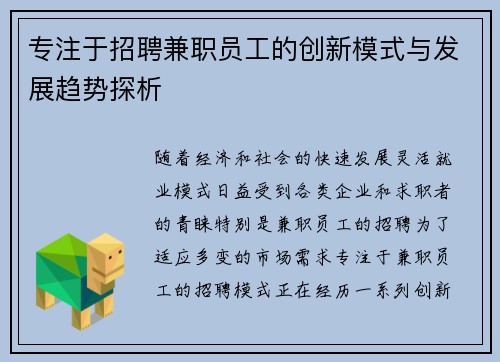 专注于招聘兼职员工的创新模式与发展趋势探析