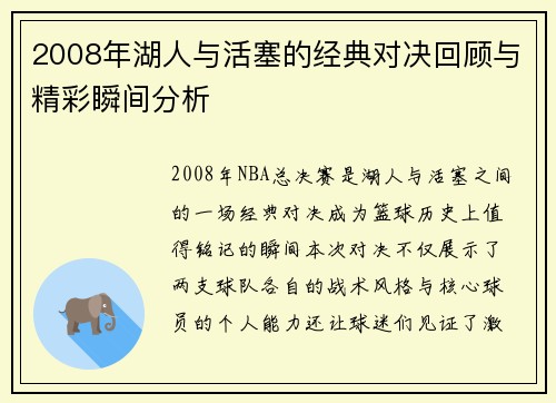 2008年湖人与活塞的经典对决回顾与精彩瞬间分析