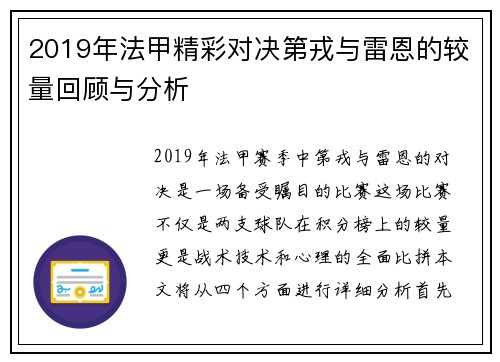 2019年法甲精彩对决第戎与雷恩的较量回顾与分析