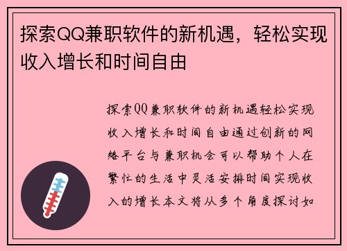 探索QQ兼职软件的新机遇，轻松实现收入增长和时间自由