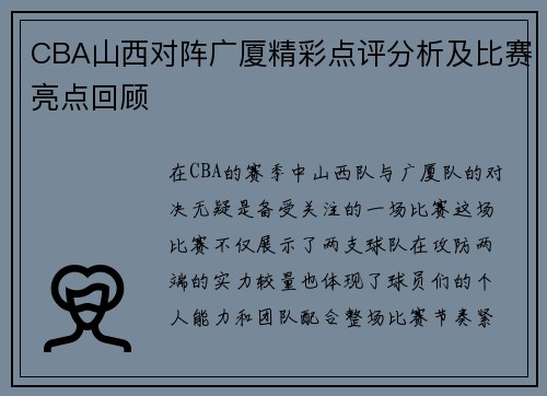 CBA山西对阵广厦精彩点评分析及比赛亮点回顾