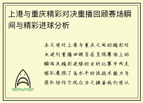 上港与重庆精彩对决重播回顾赛场瞬间与精彩进球分析
