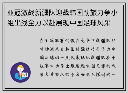 亚冠激战新疆队迎战韩国劲旅力争小组出线全力以赴展现中国足球风采