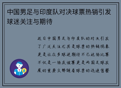 中国男足与印度队对决球票热销引发球迷关注与期待