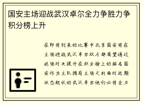 国安主场迎战武汉卓尔全力争胜力争积分榜上升