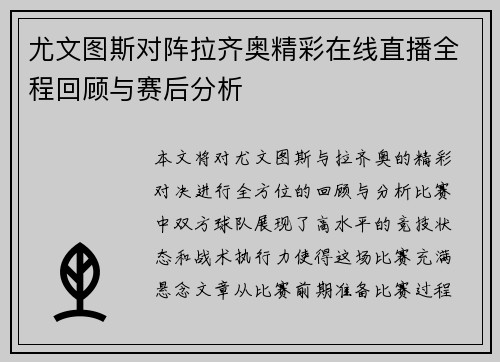 尤文图斯对阵拉齐奥精彩在线直播全程回顾与赛后分析
