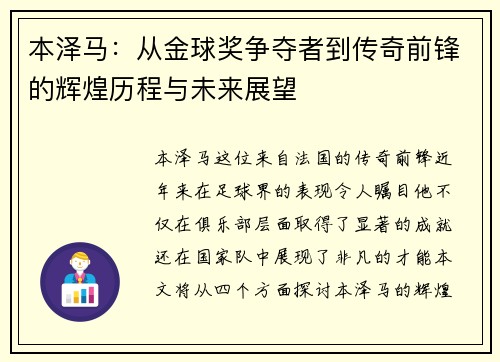 本泽马：从金球奖争夺者到传奇前锋的辉煌历程与未来展望