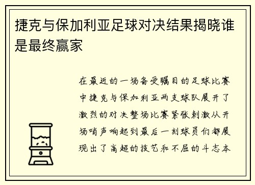 捷克与保加利亚足球对决结果揭晓谁是最终赢家