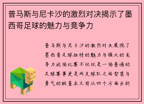 普马斯与尼卡沙的激烈对决揭示了墨西哥足球的魅力与竞争力